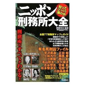 ニッポン刑務所大全 知ってびっくり「塀の中」／斎藤充功