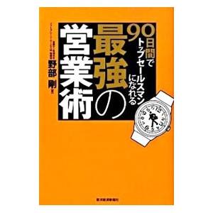 90日間でトップセールスマンになれる最強の営業術／野部剛