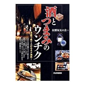 酒とつまみのウンチク／居酒屋友の会