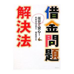 借金問題解決法 庶民派司法書士幡野博文の 任せて安心 幡野博文 Bk 4434128175 Bookfanプレミアム 通販 Yahoo ショッピング
