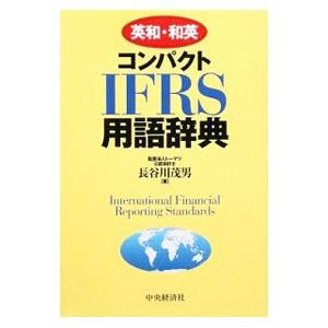 英和・和英コンパクトIFRS用語辞典／長谷川茂男