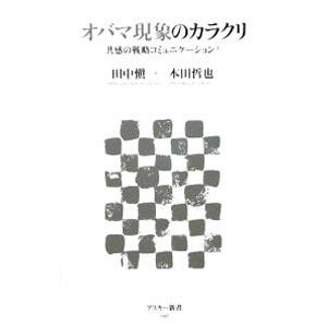 オバマ現象のカラクリ／田中慎一