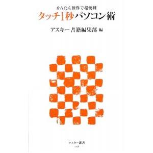 タッチ1秒パソコン術／アスキー メディアワークス
