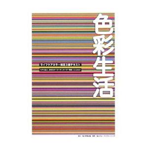 色彩生活／日本カラーコーディネーター協会