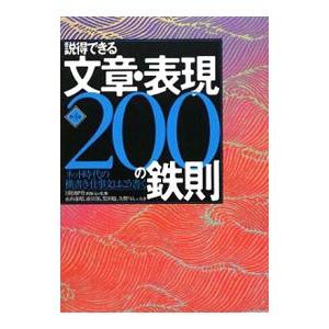 説得できる文章・表現200の鉄則／日経BP社