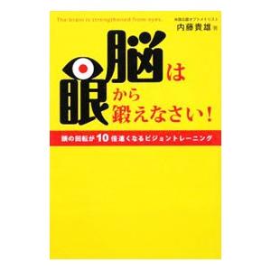 脳は眼から鍛えなさい！／内藤貴雄