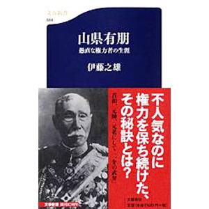 山県有朋−愚直な権力者の生涯−／伊藤之雄