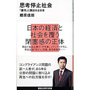 思考停止社会−「遵守」に蝕まれる日本−／郷原信郎