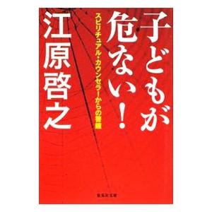 子どもが危ない！−スピリチュアル・カウンセラーからの警鐘−／江原啓之