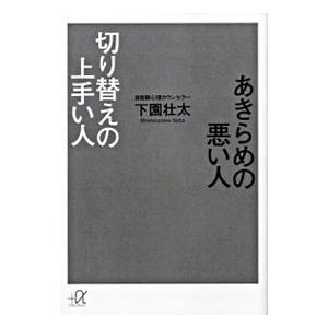 あきらめの悪い人 切り替えの上手い人／下園壮太