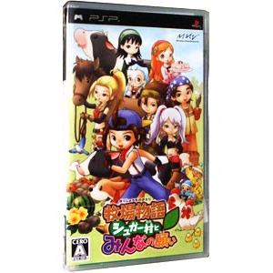 PSP／牧場物語 シュガー村とみんなの願いの買取情報