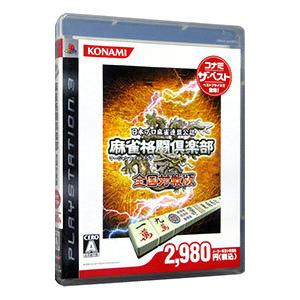 PS3／麻雀格闘倶楽部 全国対戦版 コナミ・ザ・ベストの高価買取価格