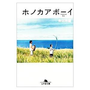 ホノカアボーイ／吉田玲雄