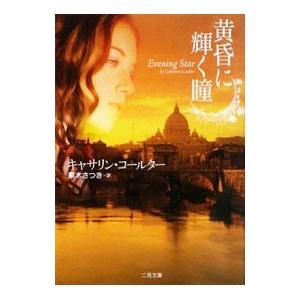 黄昏に輝く瞳／キャサリン・コールター