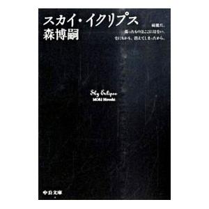 スカイ・イクリプス（スカイ・クロラシリーズ6）／森博嗣