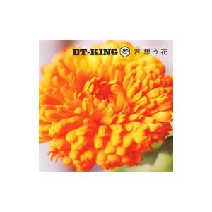 ｅｔ ｋｉｎｇ 君想う花 ネットオフ ヤフー店 通販 Yahoo ショッピング