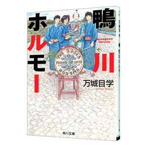 鴨川ホルモー／万城目学の高価買取価格