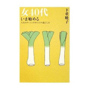 女40代いま始める−人生のターニングポイントの過ごし方−／下重暁子