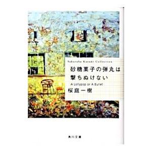 砂糖菓子の弾丸は撃ちぬけない／桜庭一樹