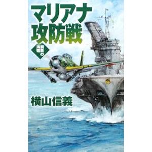 マリアナ攻防戦−鋼鉄の海嘯−／横山信義