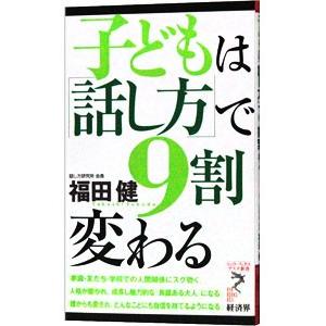 子どもは「話し方」で9割変わる／福田健