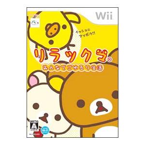 Wii／リラックマ みんなでごゆるり生活