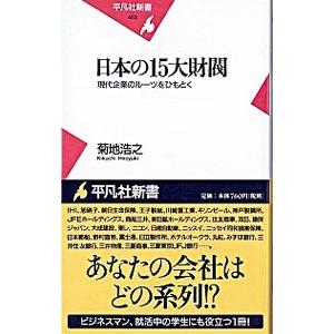 日本の１５大財閥／菊地浩之