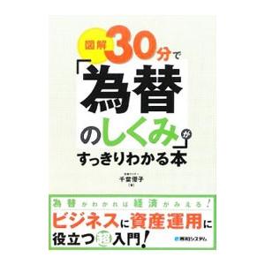 図解30分で「為替のしくみ」がすっきりわかる本／千葉優子
