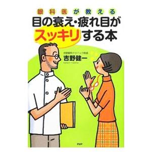 眼科医が教える目の衰え・疲れ目がスッキリする本／吉野健一（眼科学）