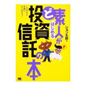 ど素人がはじめる投資信託の本／ジョン太郎