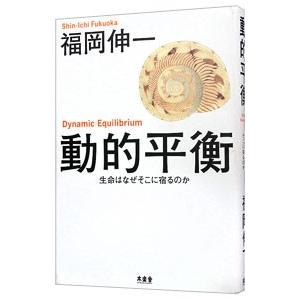 動的平衡／福岡伸一