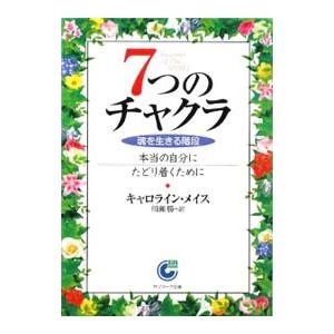 7つのチャクラ／MyssCaroline M．