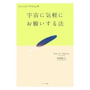 宇宙に気軽にお願いする法／ピエール・フランク