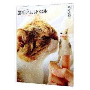 猫毛フェルトの本−うちの猫と作る簡単ハンドクラフト−／蔦谷香理