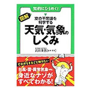 図解・空の不思議を科学する天気・気象のしくみ／武田康男