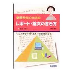 看護学生のためのレポート・論文の書き方／高谷修