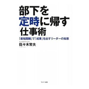部下を定時に帰す「仕事術」／佐々木常夫