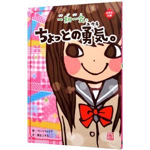 一期一会ちょっとの勇気。／粟生こずえ