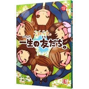 一期一会一生の友だち。／粟生こずえ