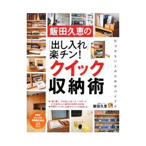 飯田久恵の〈出し入れ〉楽チン！クイック収納術／飯田久恵