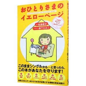 おひとりさまのイエローページ／和泉昭子