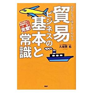 貿易ビジネスの基本と常識／大須賀祐