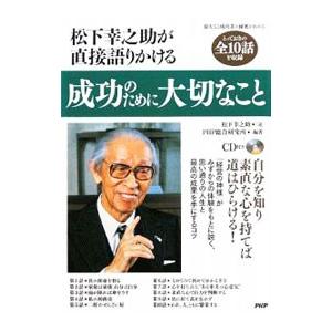 松下幸之助が直接語りかける成功のために大切なこと／松下幸之助