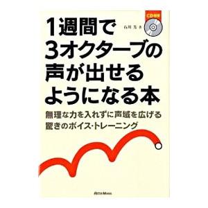 1週間で3オクターブの声が出せるようになる本／石川芳
