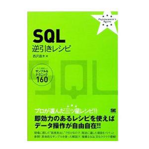 SQL逆引きレシピ／西沢直木