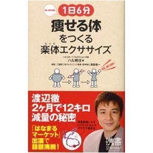 １日６分痩せる体をつくる楽体（らくだ）エクササイズ／ハル常住