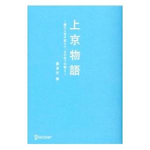 上京物語／喜多川泰の買取情報