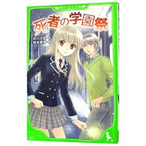 死者の学園祭／赤川次郎