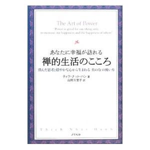 禅的生活のこころ-あなたに幸福が訪れる 澄んだ思...の商品画像
