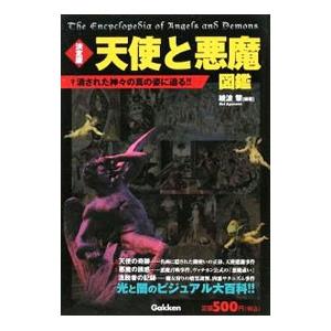 天使と悪魔図鑑−決定版 消された神々の真の姿に迫る！！−／綾波黎【編著】